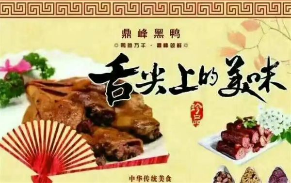鼎峰黑鸭