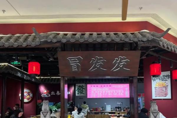 冒发发大盆冒菜加盟