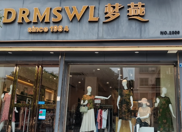 梦燕服装加盟