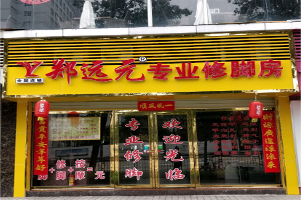 郑远元足疗店加盟