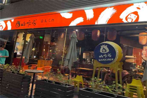 山卡谷日式烧肉