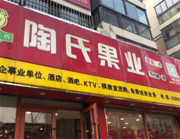 陶氏果业