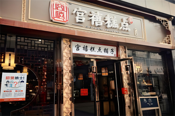 宫禧糕点加盟