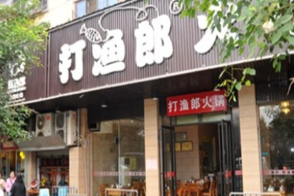 捞渔郎鲜鱼火锅加盟