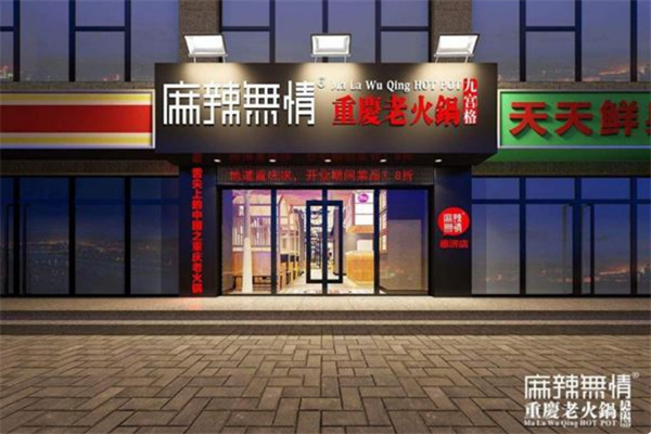 麻辣无情重庆老火锅加盟