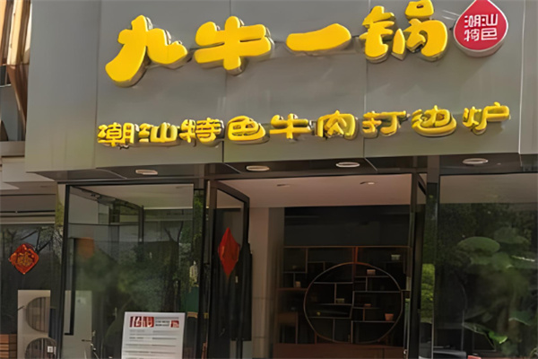 九牛一锅火锅加盟