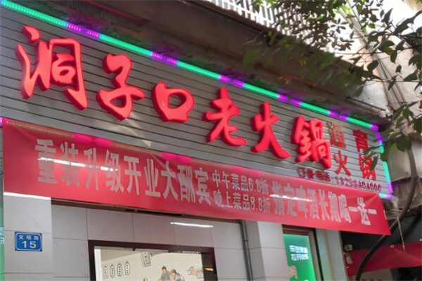 洞子口老火锅加盟