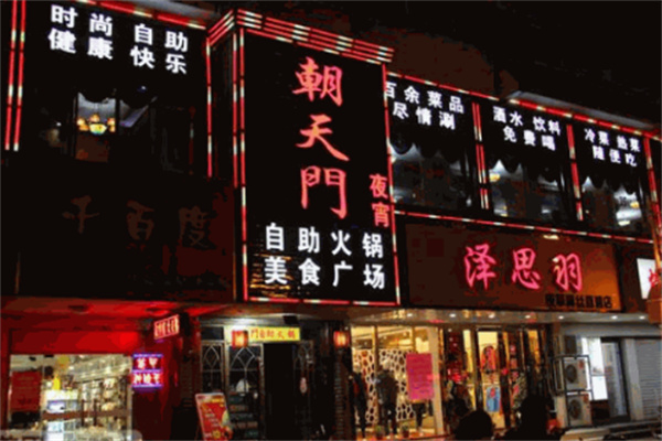 朝天门自助火锅加盟