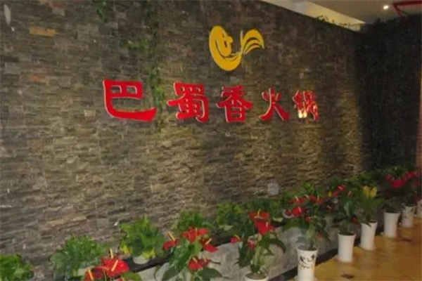 巴蜀香火锅