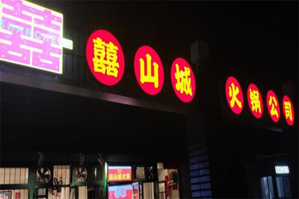 囍山城老火锅加盟