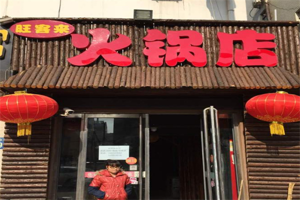 旺客来火锅店