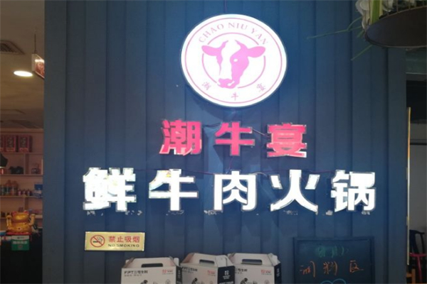 潮牛宴自助火锅