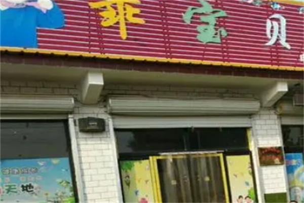 乖宝贝幼儿园