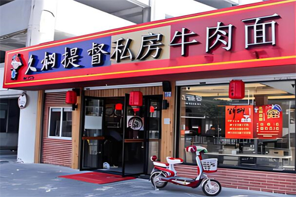 久焖提督牛肉面加盟