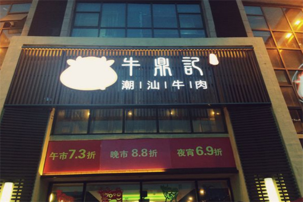 牛鼎记牛肉火锅加盟