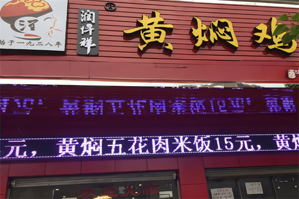 润仟祥加盟