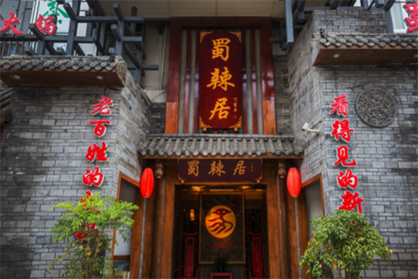 蜀辣居火锅加盟