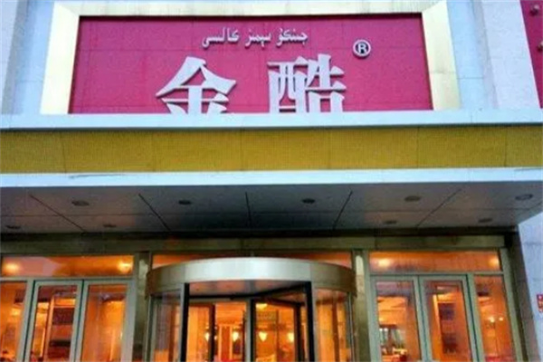 金酷肥牛火锅