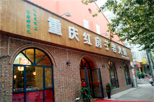 红房子老火锅加盟