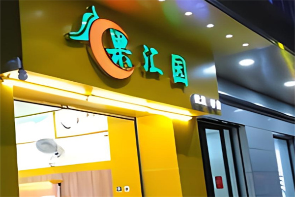 果汇园加盟