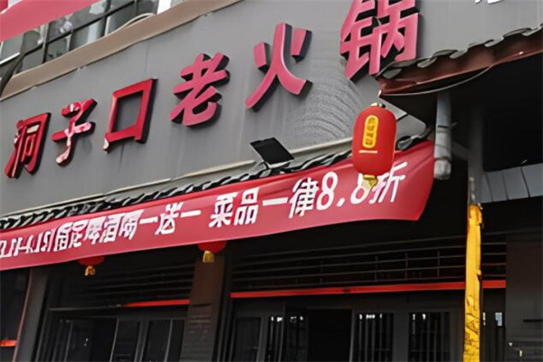 洞子口老火锅加盟