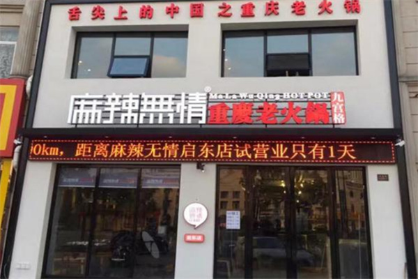 麻辣无情重庆老火锅加盟