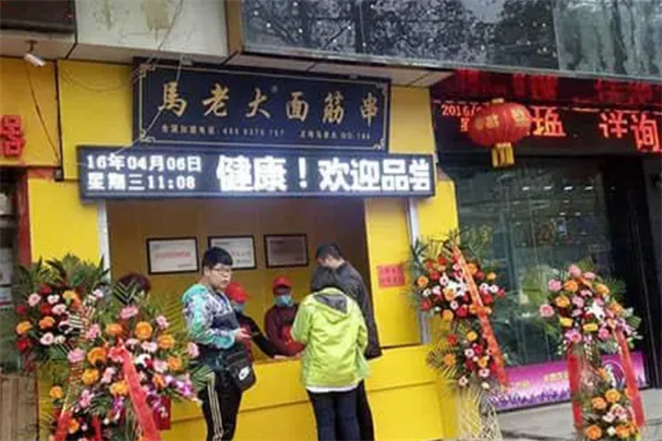 马老大烤面筋串加盟