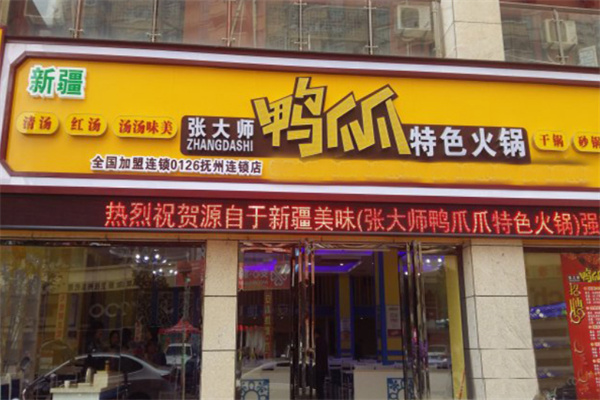 张大师鸭爪爪特色火锅加盟