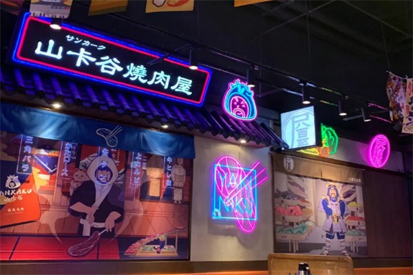 山卡谷日式烧肉