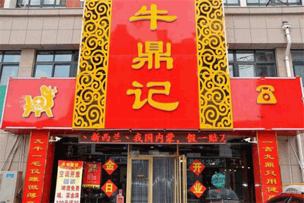 牛鼎记牛肉火锅加盟