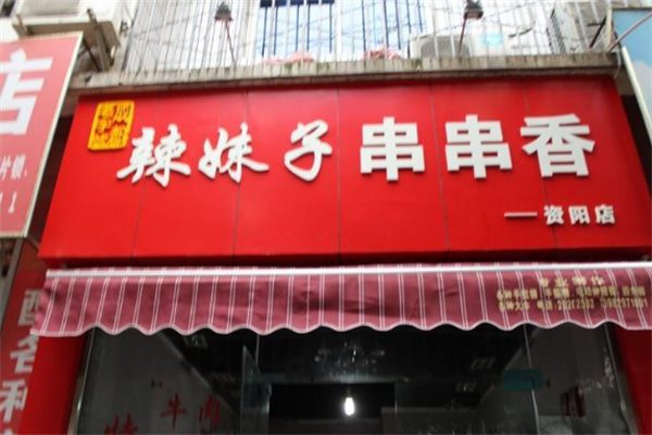 辣妹子串串香小吃加盟