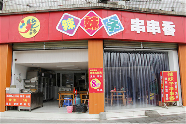 辣妹子串串香小吃加盟