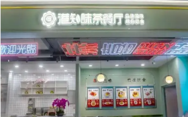 港知味茶餐厅加盟