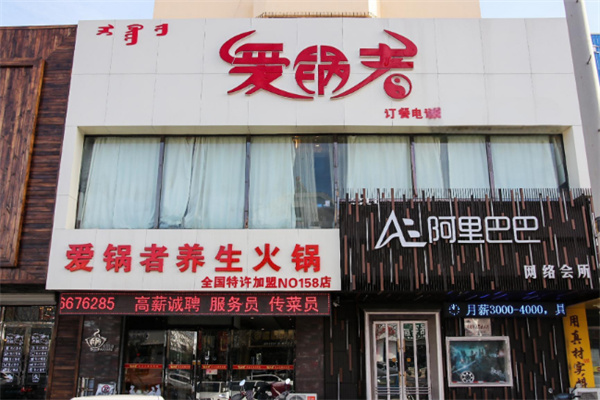 爱锅者火锅超市加盟