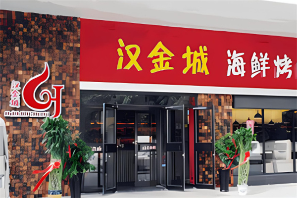 汉金城烤肉自助加盟