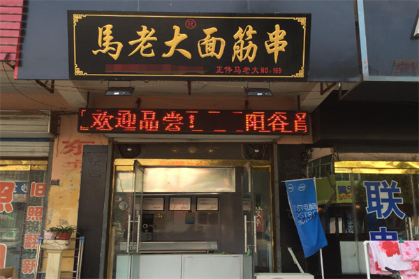 马老大烤面筋串加盟