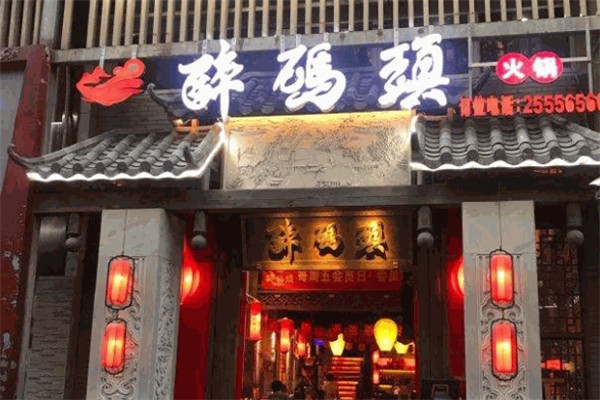 醉码头老火锅加盟