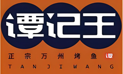 谭记王加盟