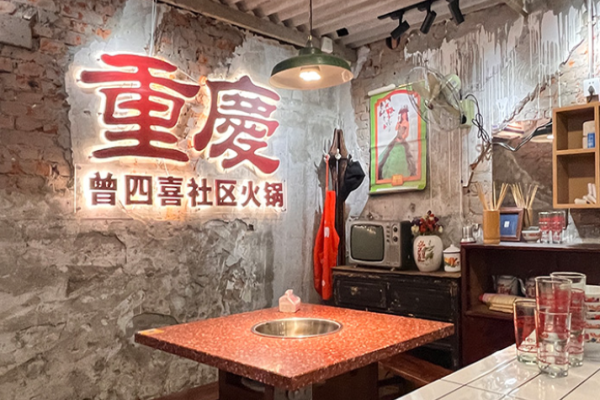 曾四喜社区火锅