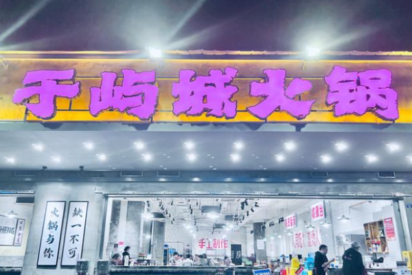 于屿城火锅加盟