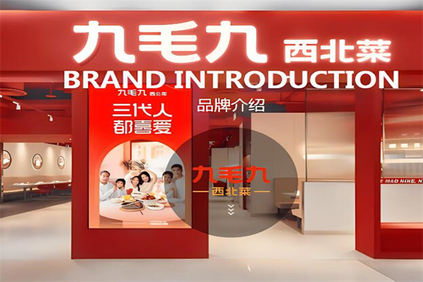 九毛九酸菜鱼加盟