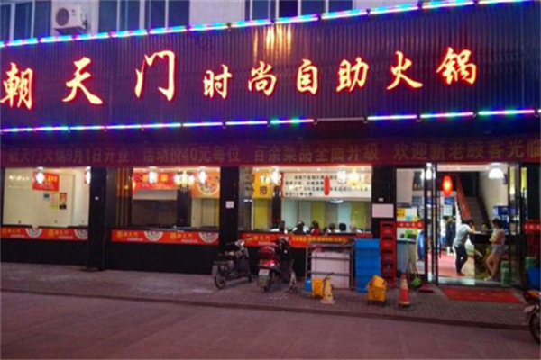 朝天门自助火锅加盟