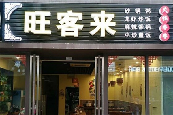 旺客来火锅店