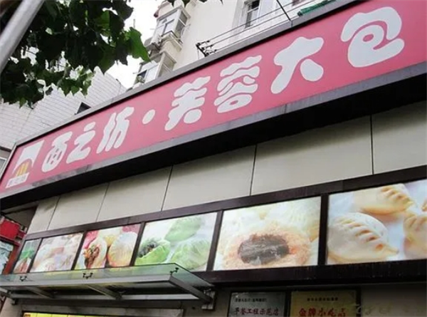 芙蓉大包