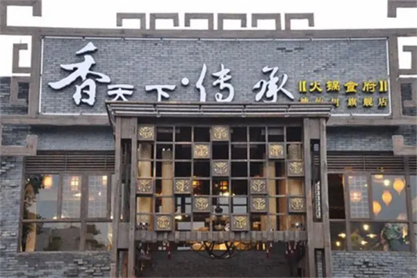 香天下传承火锅加盟