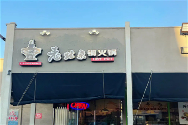 老北京铜炉火锅加盟
