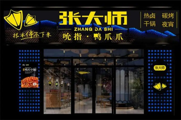 张大师鸭爪爪特色火锅加盟