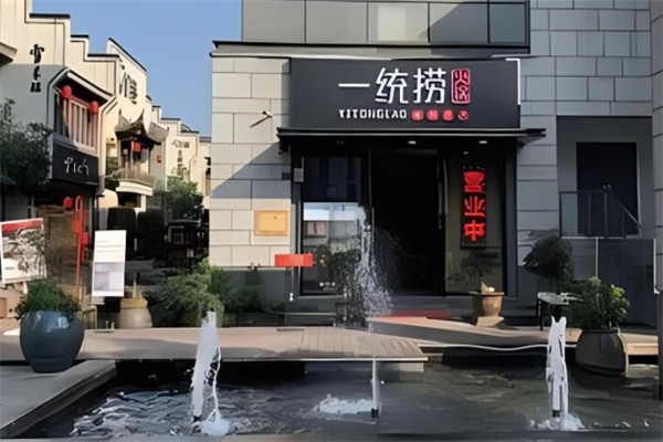 一统捞秘制原汤加盟