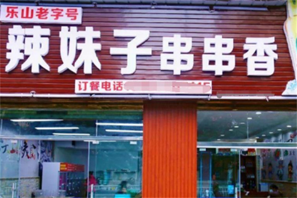 辣妹子串串香小吃加盟