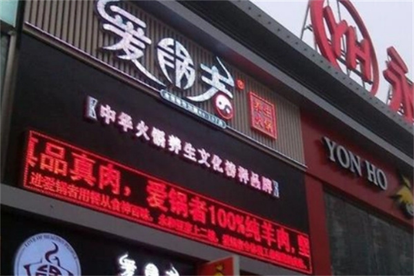 爱锅者火锅超市加盟